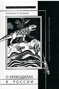 Книга О крокодилах в России