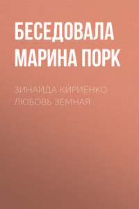 Книга ЗИНАИДА КИРИЕНКО ЛЮБОВЬ ЗЕМНАЯ