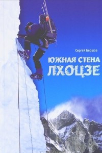 Книга Лхоцзе. Южная стена