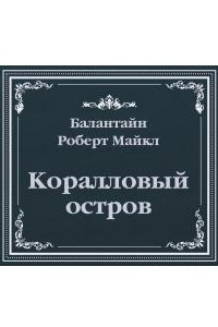 Книга Коралловый остров