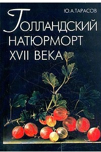 Книга Голландский натюрморт XVII века