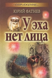 Книга У эха нет лица