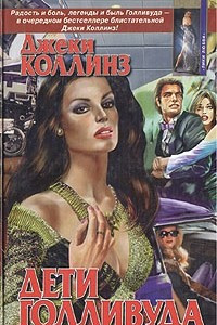 Книга Дети Голливуда