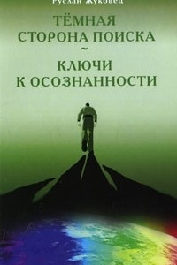 Книга Темная сторона поиска - Ключи к осознанности