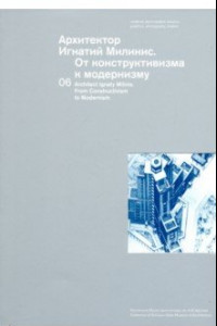 Книга Архитектор Игнатий Милинис. От конструктивизма к модернизму. Выпуск 6