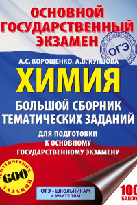 Книга ОГЭ. Химия. Большой сборник тематических заданий по химии для подготовки к основному государственному экзамену