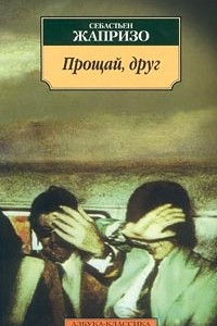 Книга Прощай, друг