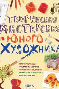 Книга Творческая мастерская юного художника