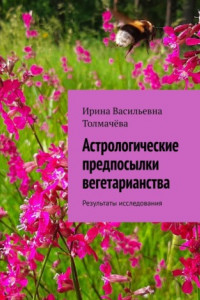 Книга Астрологические предпосылки вегетарианства. Результаты исследования