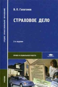 Книга Страховое дело. 3-е изд., перераб и доп