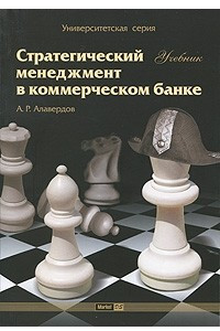 Книга Стратегический менеджмент в коммерческом банке