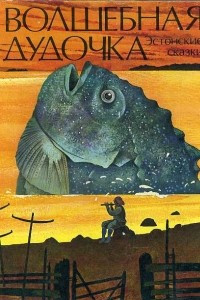 Книга Волшебная дудочка. Эстонские сказки