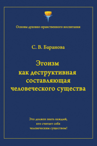 Книга Эгоизм как деструктивная составляющая человеческого существа