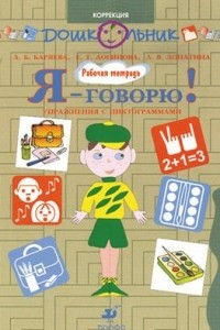 Книга Я - говорю! Ребенок в школе. Упражнения с пиктограммами. Рабочая тетрадь