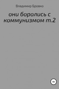 Книга ОНИ БОРОЛИСЬ С КОММУНИЗМОМ Т.2