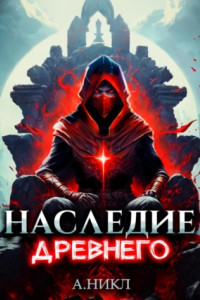 Книга Наследие Древнего. Том 2