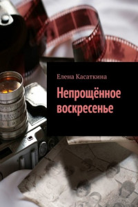 Книга Непрощённое воскресенье