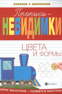 Книга Прописи-невидимки. Цвета и формы