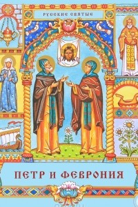 Книга Петр и Феврония. Сказания о святых супругах и о том, что любовь сильнее смерти