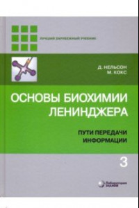 Книга Основы биохимии Ленинджера. В 3-х томах. Том 3. Пути передачи информации