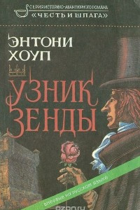 Книга Узник Зенды