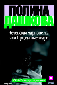 Книга Чеченская марионетка,или Продажные твари