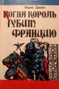 Книга Когда король губит Францию