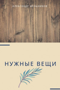 Книга Нужные вещи