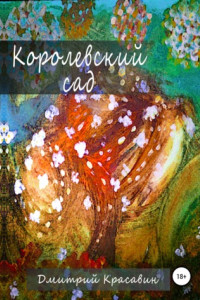 Книга Королевский сад