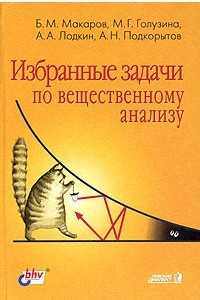 Книга Избранные задачи по вещественному анализу