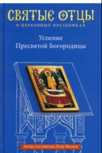 Книга Успение Пресвятой Богородицы. Антология святоотеческих проповедей