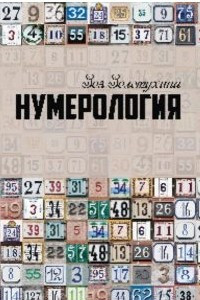 Книга Нумерология