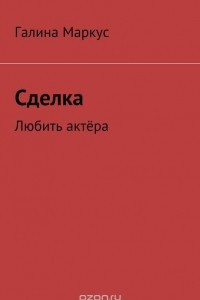 Книга Сделка