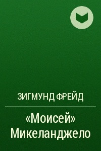 Книга ?Моисей? Микеланджело