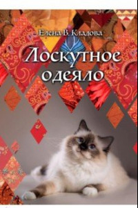 Книга Лоскутное одеяло