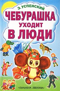 Книга Чебурашка уходит в люди