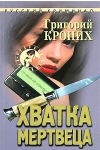 Книга Хватка мертвеца