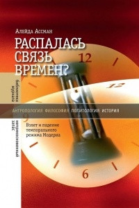 Книга Распалась связь времен? Взлет и падение темпорального режима Модерна