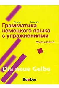 Книга Грамматика немецкого языка с упражнениями / Lehr- und Ubungsbuch der deutschen Grammatik