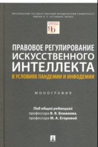 Книга Правовое регулирование искусственного интеллекта в условиях пандемии и инфодемии