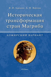 Книга Историческая трансформация стран Магриба