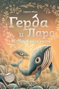 Книга Герда и Ларс. История двух китов