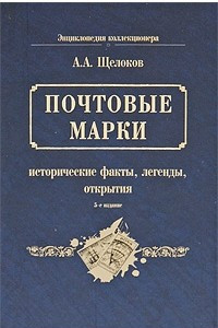 Книга Почтовые марки. Исторические факты, легенды, открытия