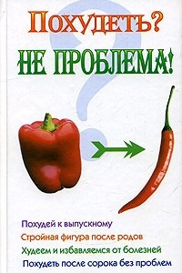 Книга Похудеть? Не проблема!