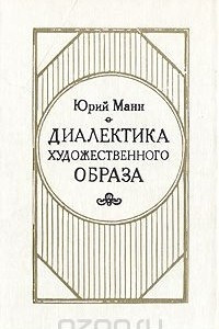 Книга Диалектика художественного образа