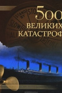 Книга 500 великих катастроф