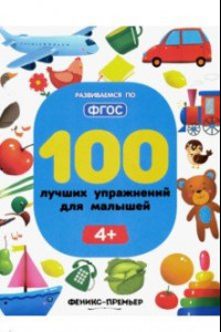 Книга 100 лучших упражнений для малышей. 4+