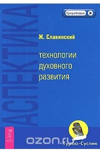 Книга Аспектика. Технологии духовного развития