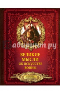 Книга Великие мысли об искусстве войны