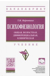 Книга Психофизиология. Общая, возрастная, дифференциальная, клиническая. Учебник